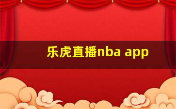 乐虎直播nba app